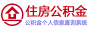 驻马店个人住房公积金查询